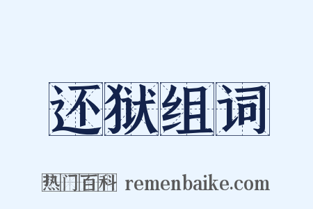 还狱组词是什么意思的图片